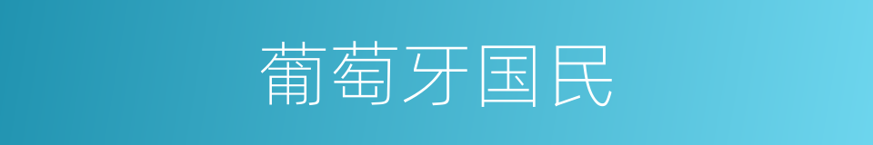 葡萄牙国民的同义词