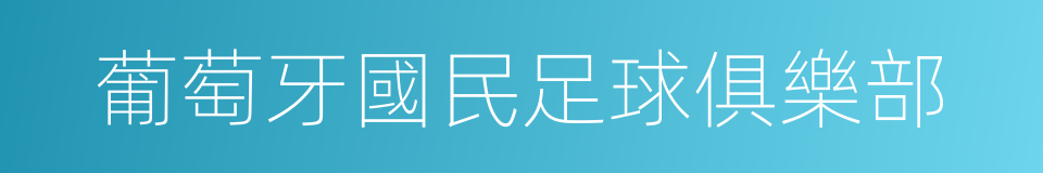 葡萄牙國民足球俱樂部的同義詞