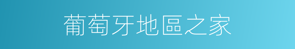 葡萄牙地區之家的同義詞