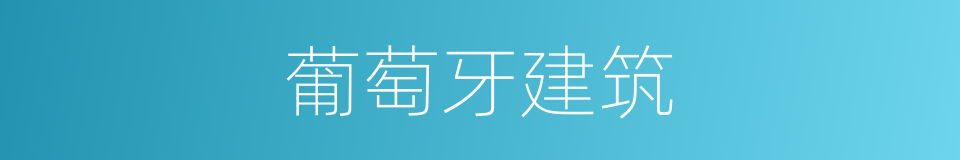 葡萄牙建筑的同义词