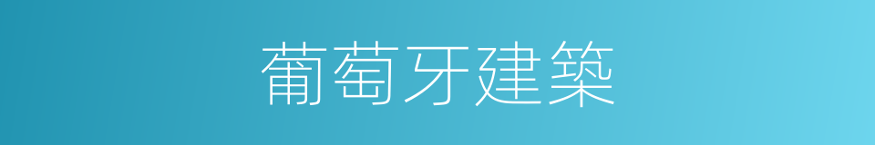 葡萄牙建築的同義詞