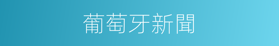 葡萄牙新聞的同義詞