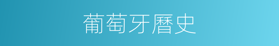 葡萄牙曆史的同義詞