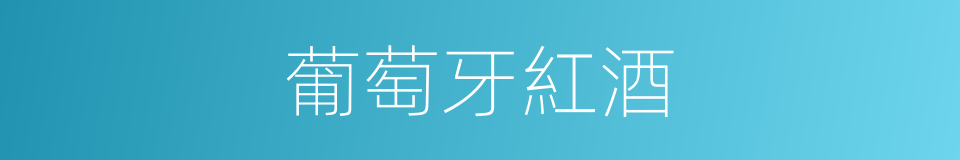 葡萄牙紅酒的同義詞