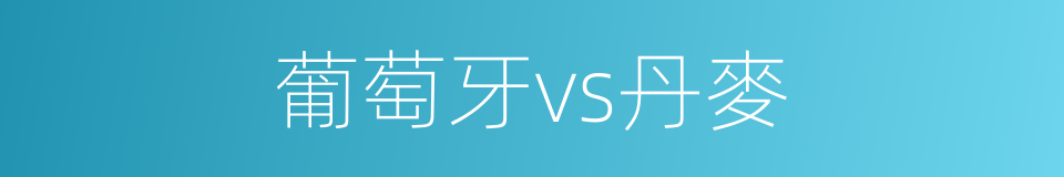 葡萄牙vs丹麥的同義詞