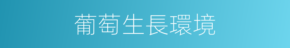 葡萄生長環境的同義詞