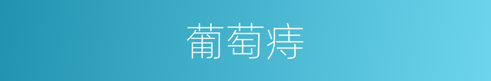 葡萄痔的同义词