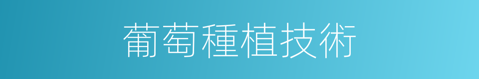 葡萄種植技術的同義詞