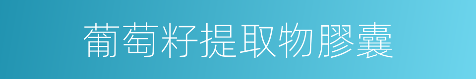 葡萄籽提取物膠囊的同義詞