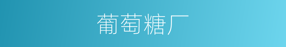 葡萄糖厂的同义词