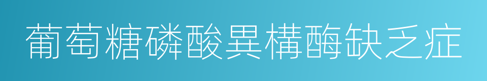 葡萄糖磷酸異構酶缺乏症的同義詞