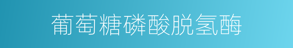 葡萄糖磷酸脱氢酶的同义词