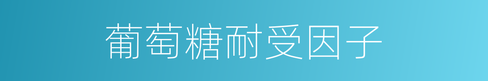 葡萄糖耐受因子的同义词