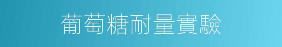葡萄糖耐量實驗的同義詞