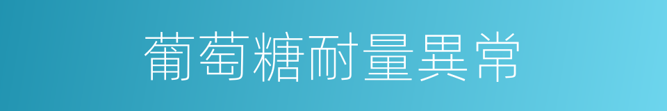 葡萄糖耐量異常的同義詞