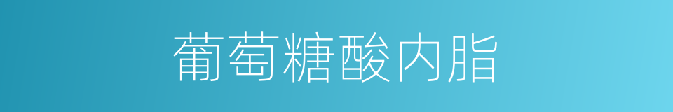 葡萄糖酸内脂的同义词