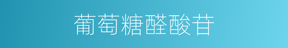 葡萄糖醛酸苷的同义词