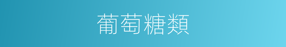 葡萄糖類的同義詞