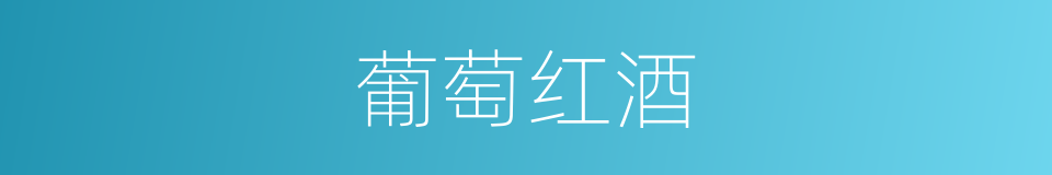 葡萄红酒的同义词