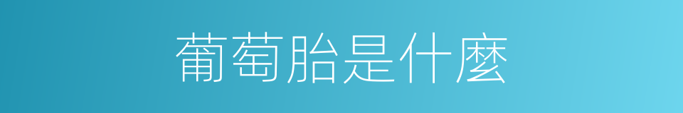 葡萄胎是什麼的意思