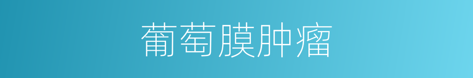 葡萄膜肿瘤的同义词