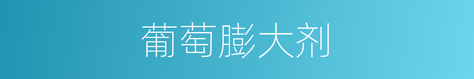 葡萄膨大剂的同义词