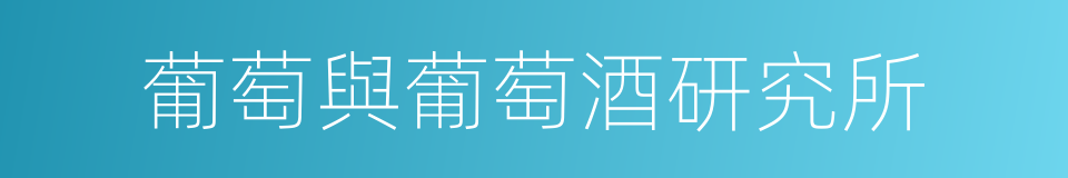 葡萄與葡萄酒研究所的同義詞