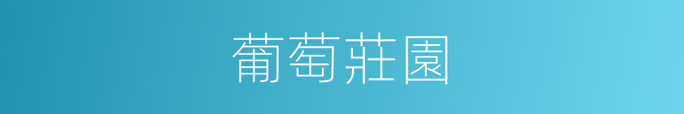葡萄莊園的同義詞