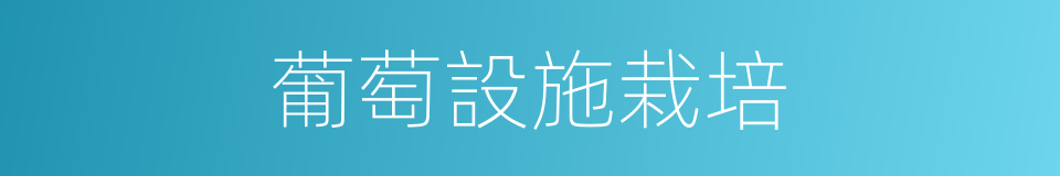 葡萄設施栽培的同義詞