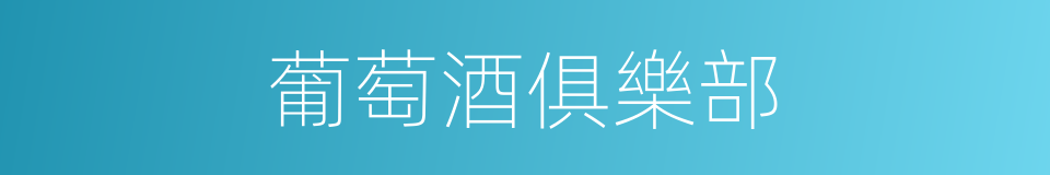 葡萄酒俱樂部的同義詞