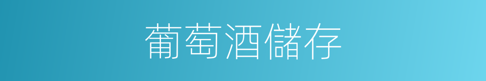 葡萄酒儲存的同義詞