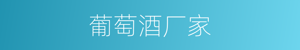 葡萄酒厂家的同义词