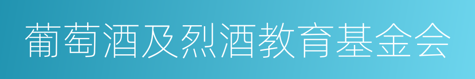 葡萄酒及烈酒教育基金会的同义词