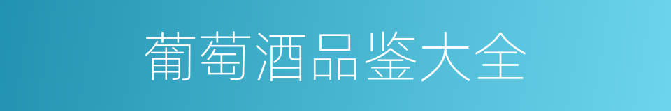 葡萄酒品鉴大全的同义词