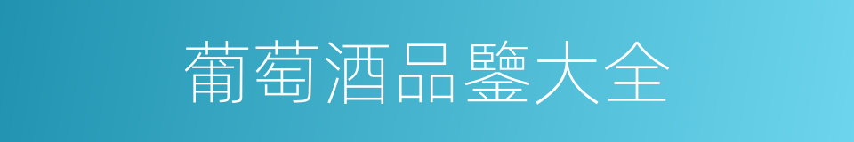 葡萄酒品鑒大全的同義詞