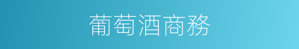 葡萄酒商務的同義詞