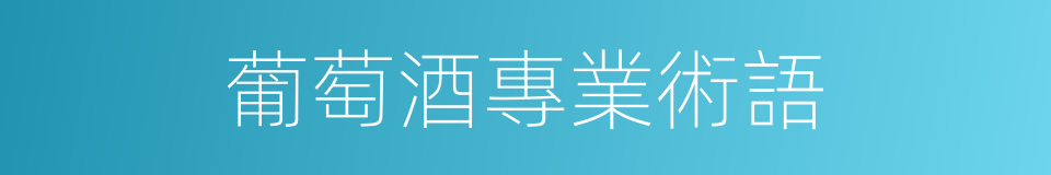 葡萄酒專業術語的同義詞