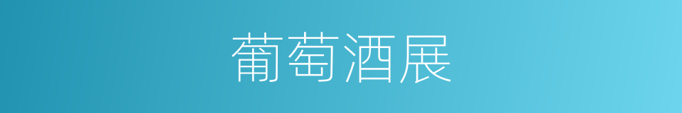 葡萄酒展的同义词