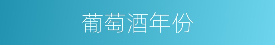 葡萄酒年份的同义词