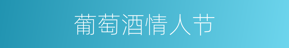 葡萄酒情人节的同义词