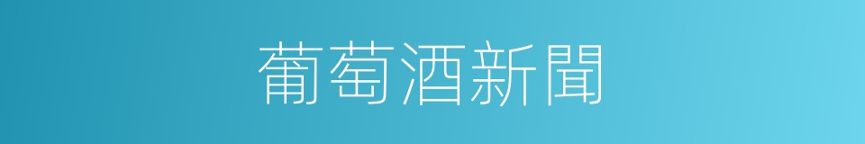 葡萄酒新聞的同義詞