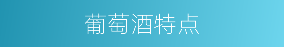 葡萄酒特点的同义词