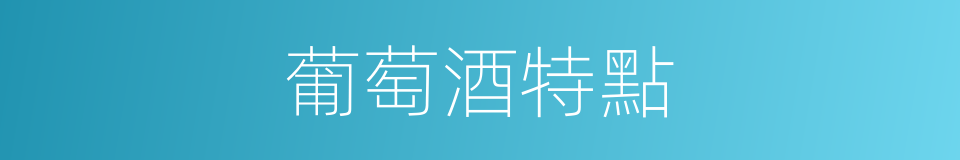 葡萄酒特點的同義詞