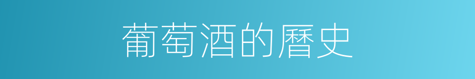 葡萄酒的曆史的同義詞
