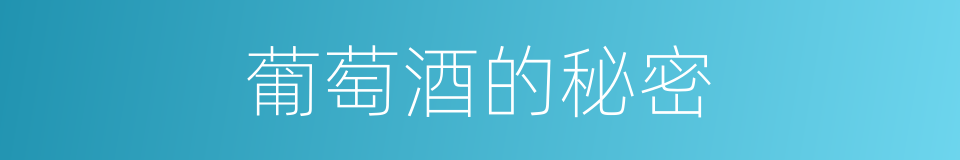 葡萄酒的秘密的同义词