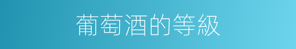 葡萄酒的等級的同義詞