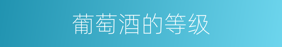 葡萄酒的等级的同义词