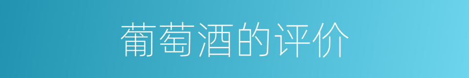 葡萄酒的评价的同义词