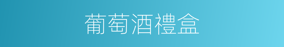 葡萄酒禮盒的同義詞
