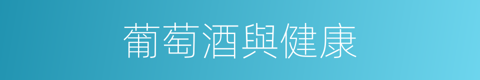 葡萄酒與健康的同義詞